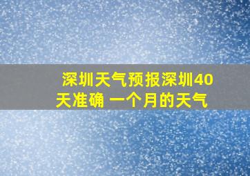 深圳天气预报深圳40天准确 一个月的天气